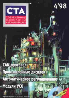 Журнал Современные Технологии автоматизации 4 1998, 51-550, Баград.рф